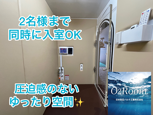 酸素ルーム
